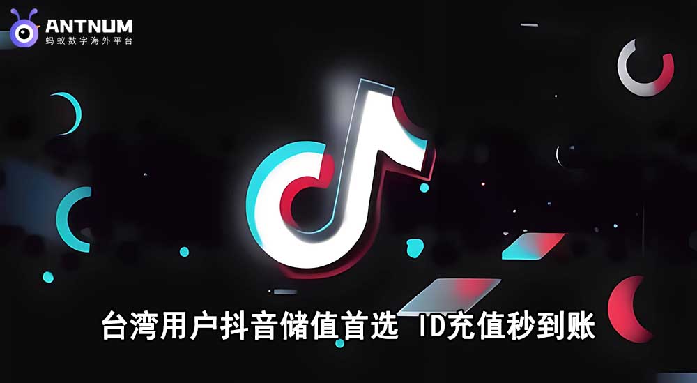 台湾用户如何划算储值抖音抖币/DOU+？支持台币结算-ANTNUM海外充值