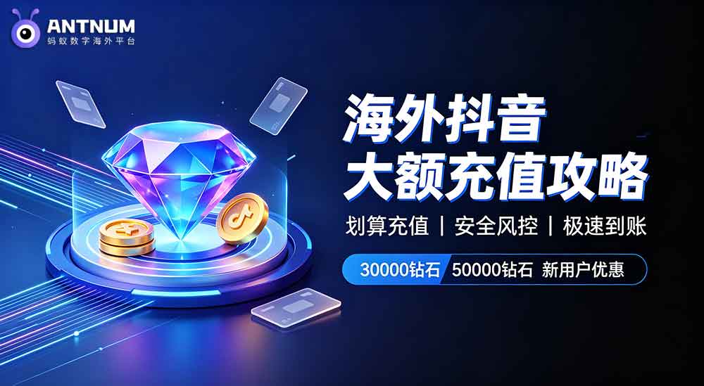 大陆抖音抖币充值,海外大额钻石充值打赏更划算