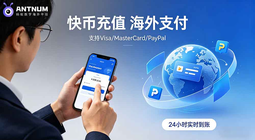 海外快币充值快手有没有安全的方式,不想再踩坑了