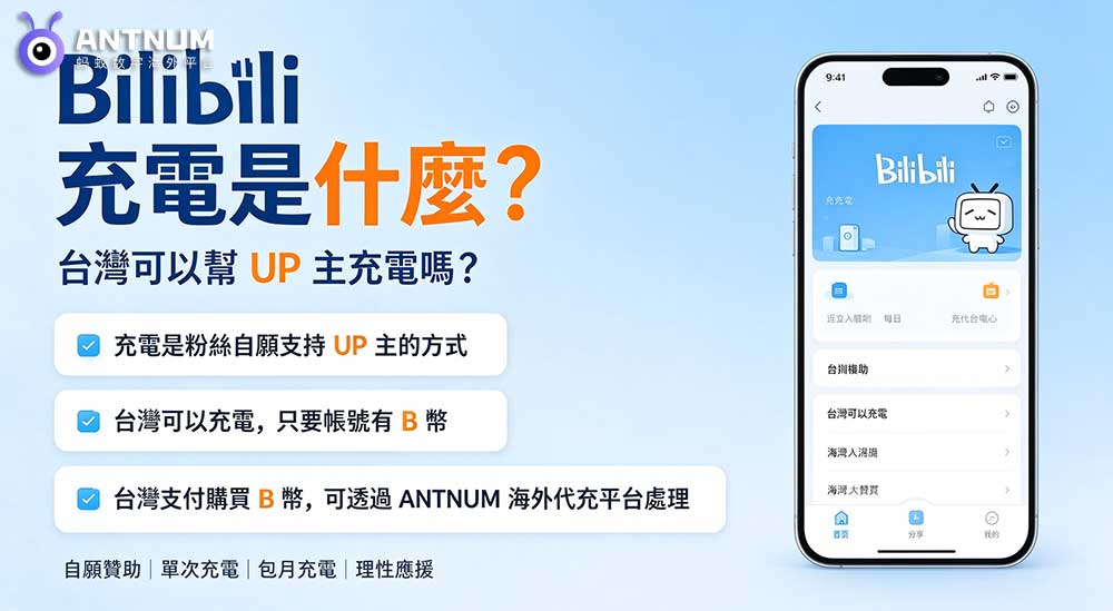 Bilibili 充電是什麼？台灣可以幫 UP 主充電嗎？