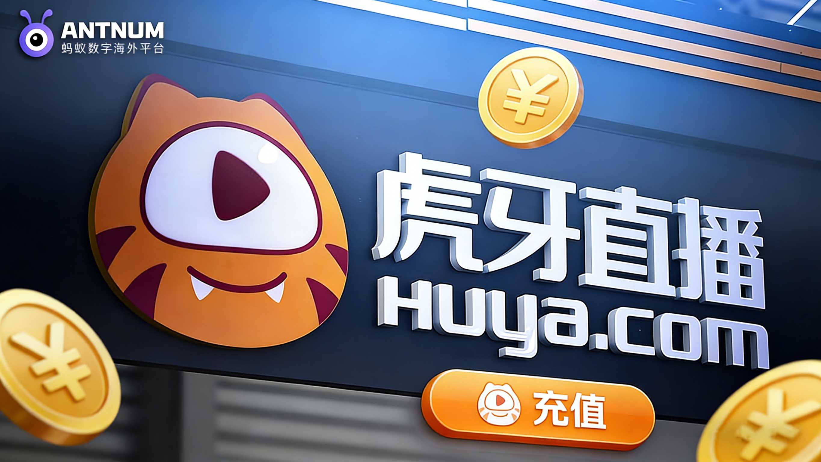 虎牙币充值每次都等很久？海外虎牙充值认准ANTNUM实时充值秒到账