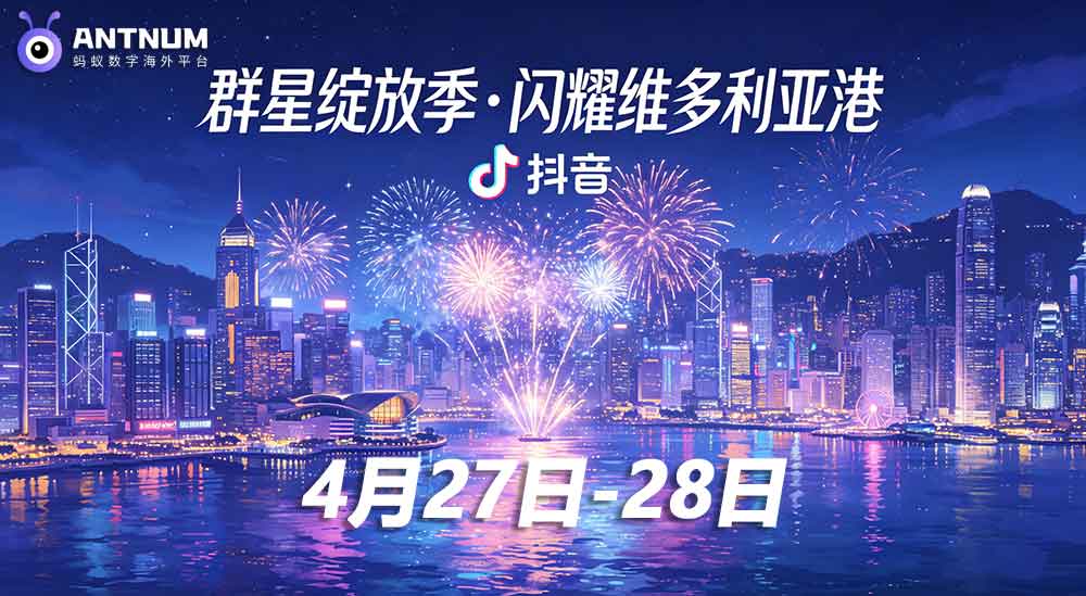 海外抖音充值极速到账助力心仪主播「群星绽放季・闪耀维多利亚港」