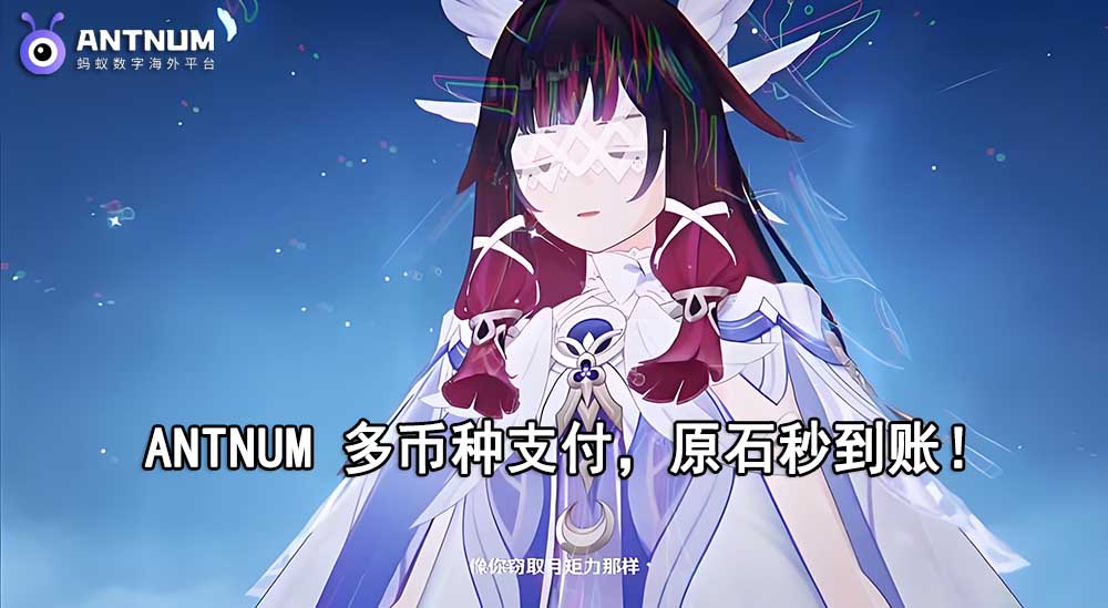 海外原神充值如何更划算？到账速度更快？认准ANTNUM海外充值