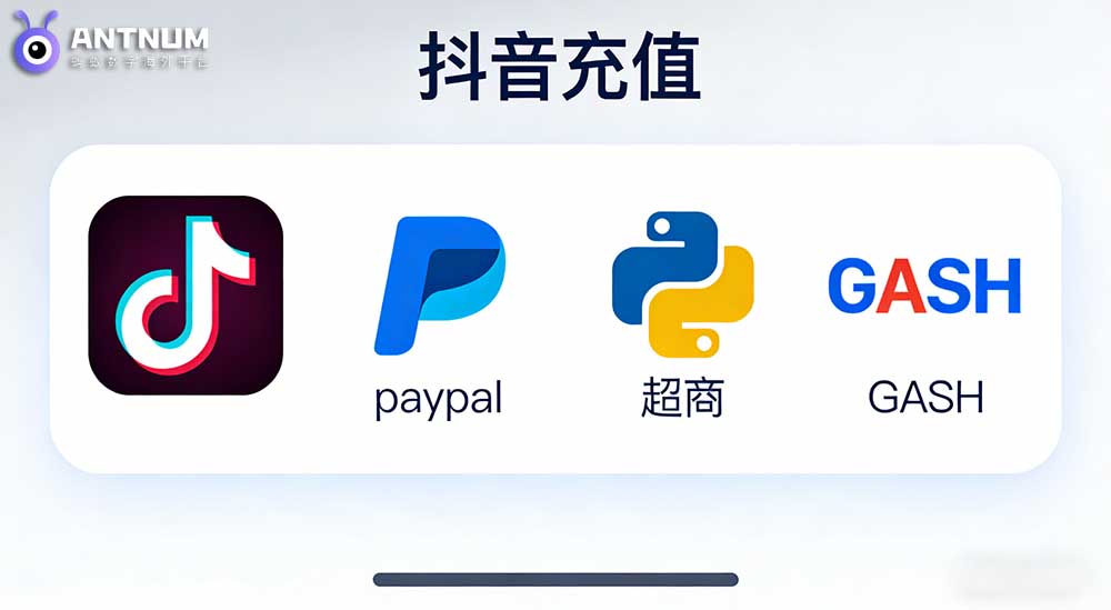 台湾用户如何在抖音储值抖币,大陆抖音储值有哪些支付方式-ANTNUM