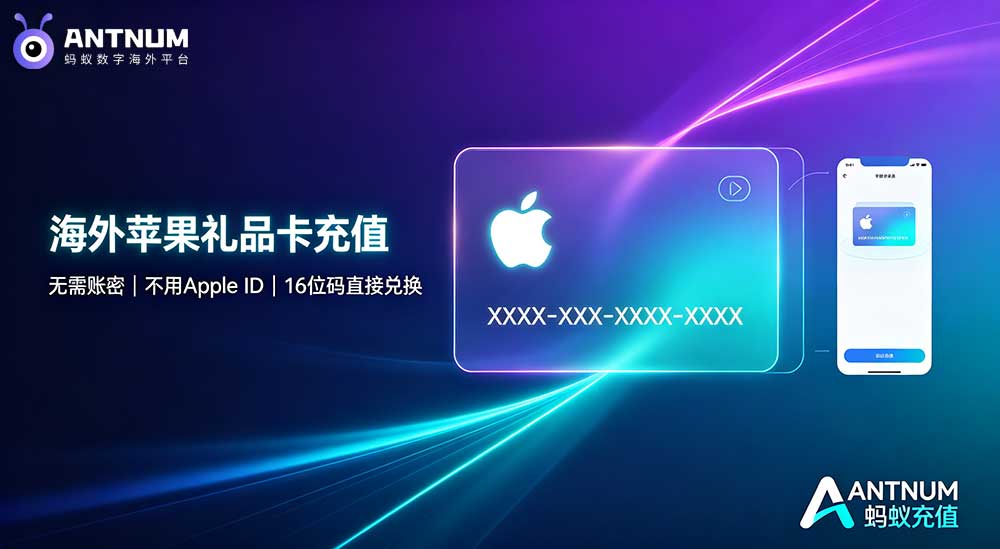 海外苹果礼品卡怎么充值,超简单教程：不用Apple ID、不用账密