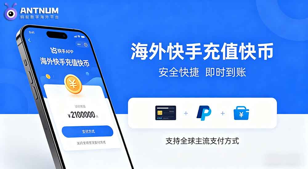 海外IOS快币充值快手官方渠道避税方式|海外充值优惠