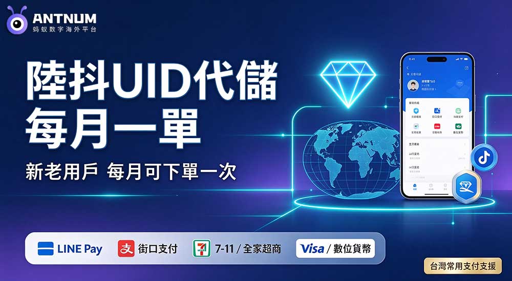 台灣陸抖儲值可以用 ANTNUM 每月一單的優惠嗎？