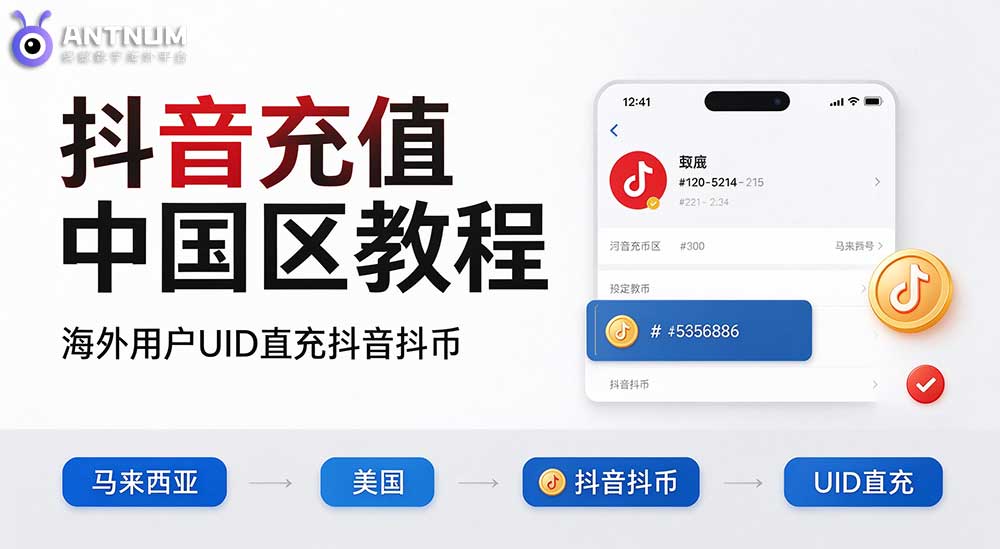 抖音充值中国区教程，马来西亚、美国海外用户怎么充值抖音抖币