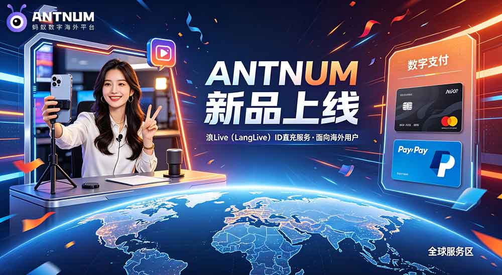 ANTNUM新品上线|海外浪live储值ID直充渠道开启！