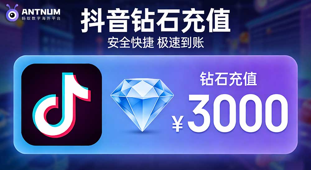 有没有抖音充值优惠的渠道,海外充值抖音优惠平台ANTNUM