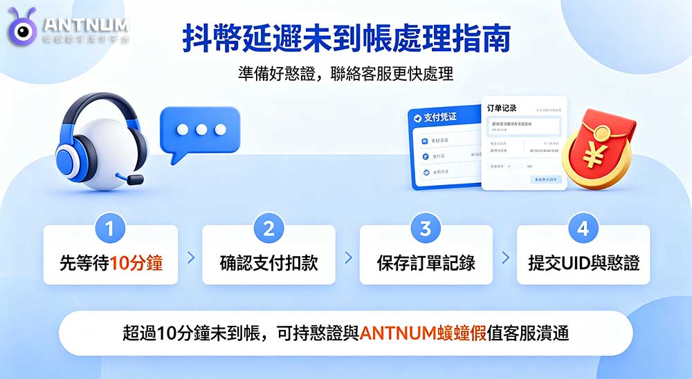 抖音儲值踩坑乾貨｜分清延遲到帳還是支付異常，一次搞定