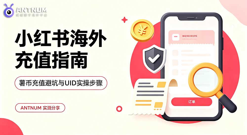 小红书海外充值怎么充？薯币第三方渠道避坑与实操指南