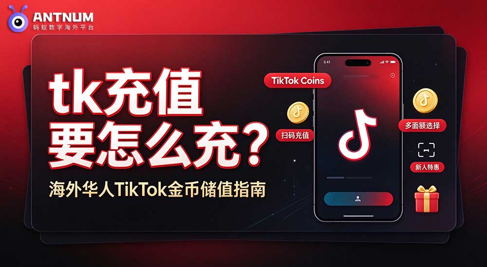tk 充值要怎么充？海外华人 TikTok 金币充值完整指南