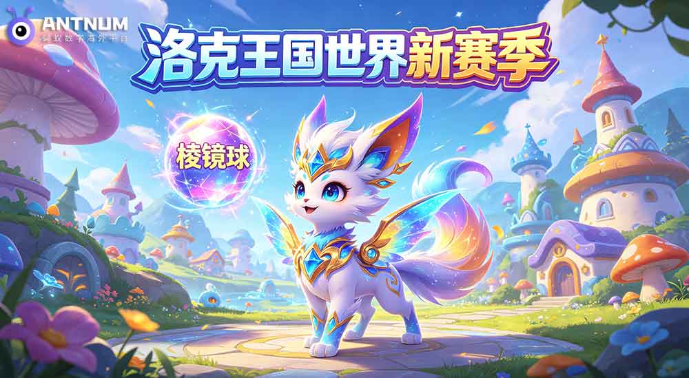 洛克王国世界新赛季全新精灵登场,海外棱镜球充值ANTNUM更划算