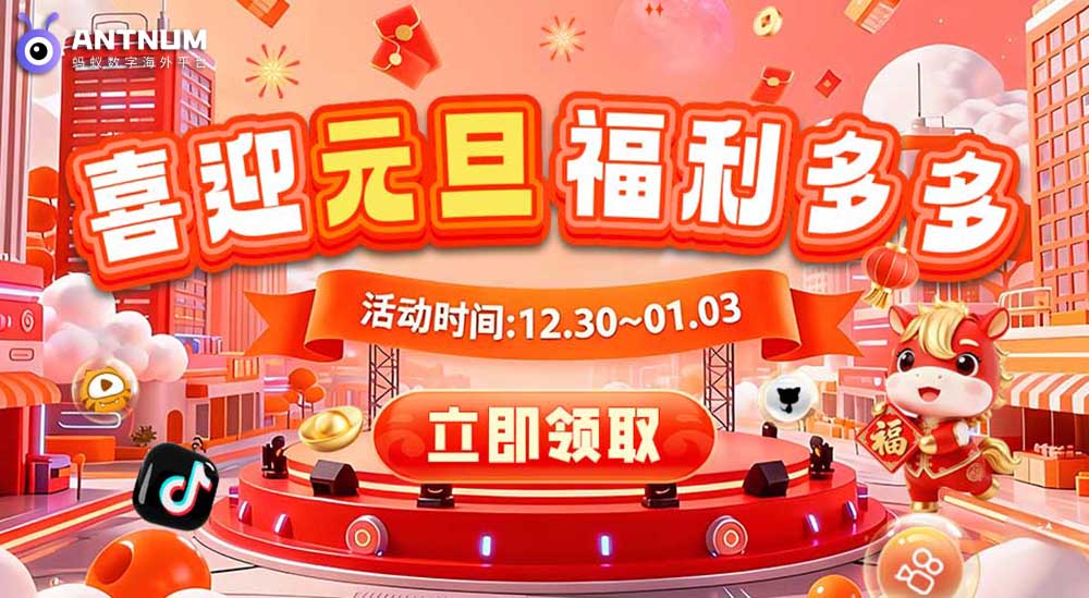 元旦狂欢福利！ANTNUM 蚂蚁数字双券派送，充值省钱超开心！