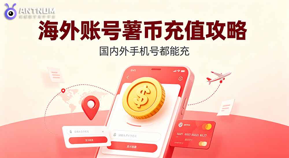 小红书海内外手机号注册账号如何充值薯币？全网详细攻略