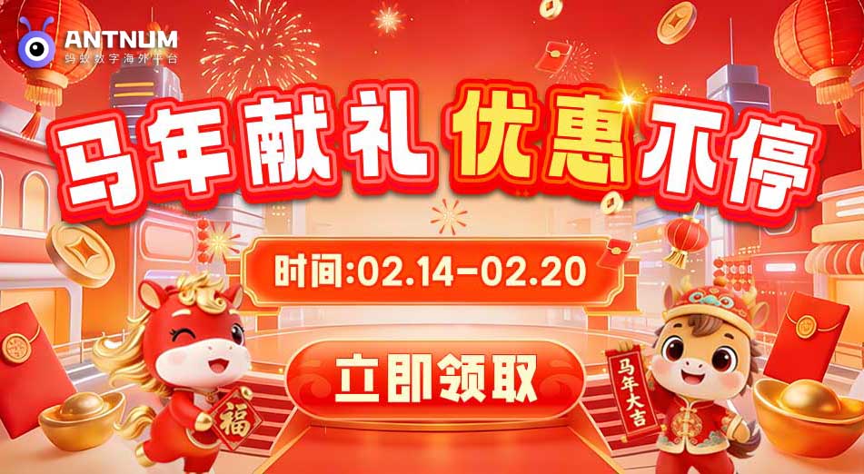 新春不打烊！ANTNUM新春献礼：优惠券每日领,海外充值享优惠