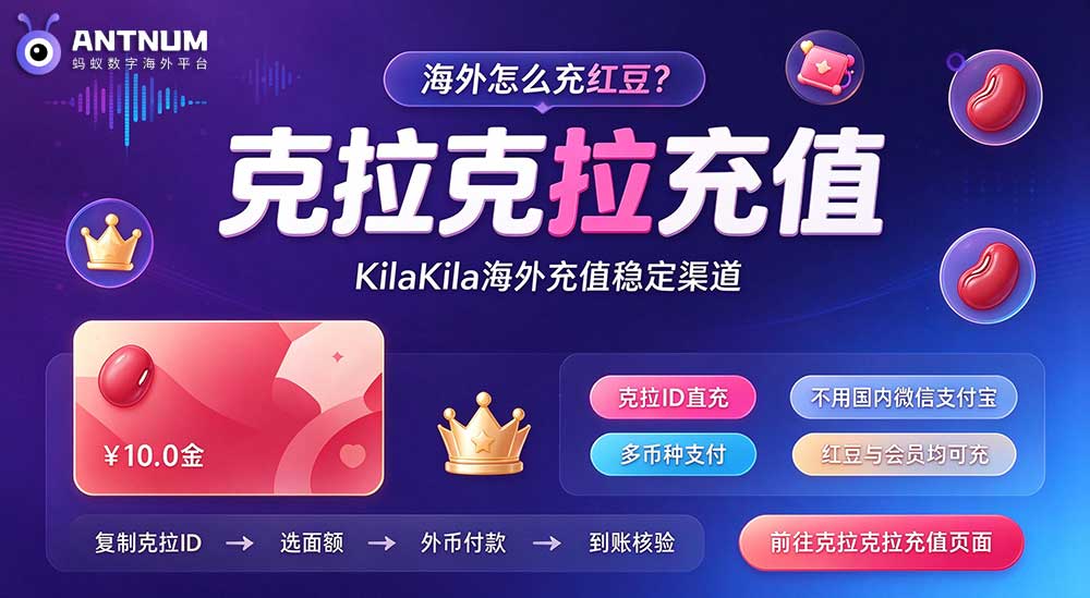 海外怎么克拉克拉充值红豆？克拉克拉海外充值稳定渠道