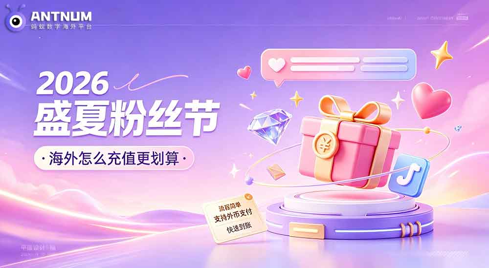 2026 抖音盛夏粉丝节全攻略｜海外华人充值省心小分享