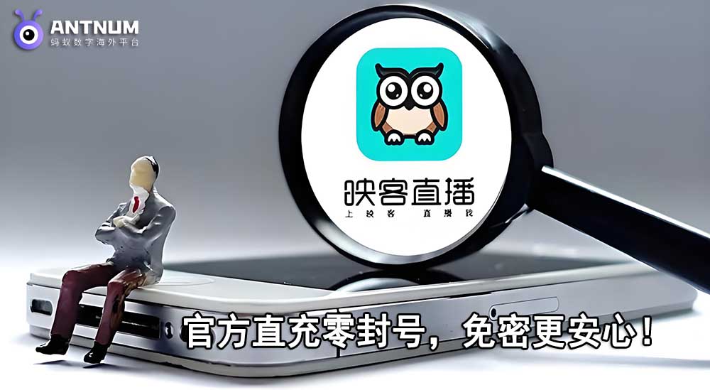 海外映客直播充值官方渠道入口,最便捷的映客充值方式-ANTNUM蚂蚁数字