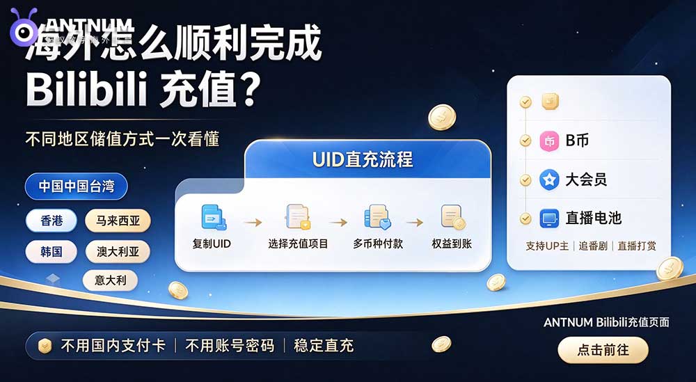 海外怎么顺利完成 Bilibili 充值？不同地区储值方式一次看懂
