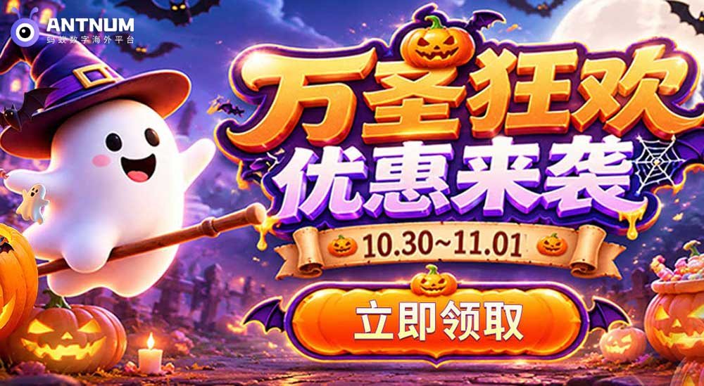 万圣狂欢优惠来袭！ANTNUM 海外充值优惠券活动开启