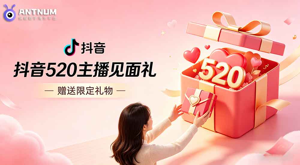 520即将来临,抖音充值赠送520专属礼物解锁限定皮肤