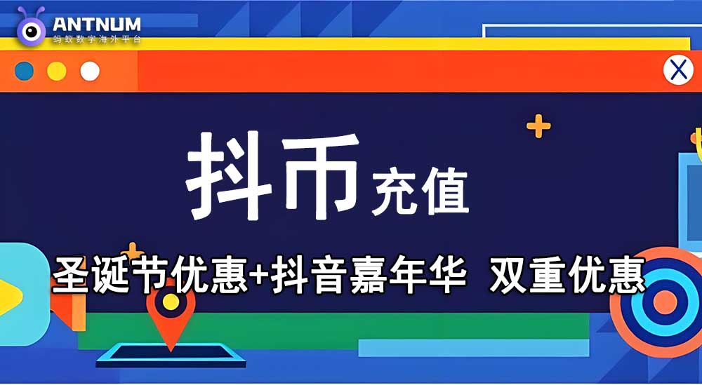海外美国抖音充值如何更优惠？圣诞/抖音嘉年华双重优惠-ANTNUM蚂蚁数字