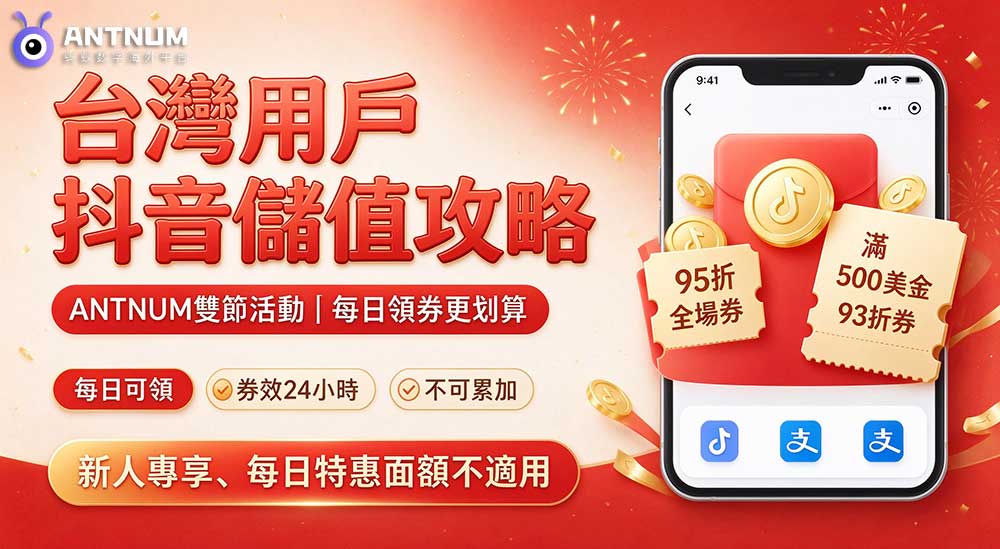 台灣用戶抖音儲值優惠攻略｜ANTNUM 雙節活動介紹