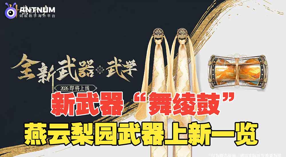 燕云十六声舞绫鼓藏音外观上架,海外玩家教大家如何获取？