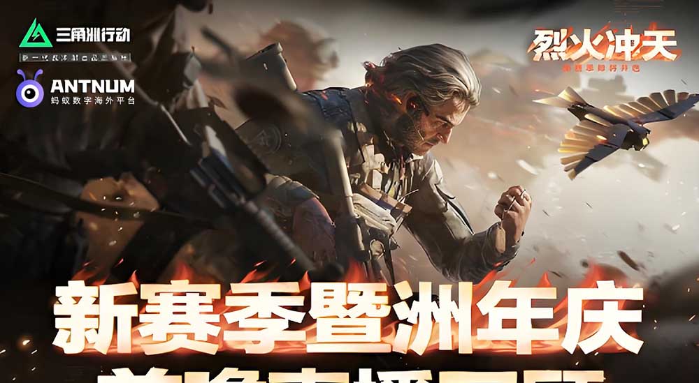三角洲行动【烈火冲天】新赛季更新,海外三角洲充值-ANTNUM代充