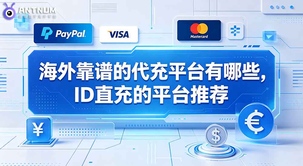 海外靠谱的代充平台有哪些,ID直充的平台推荐