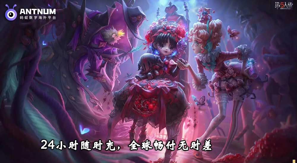 第五人格储值划算平台,海外充值支持IOS和安卓-ANTNUM蚂蚁充值