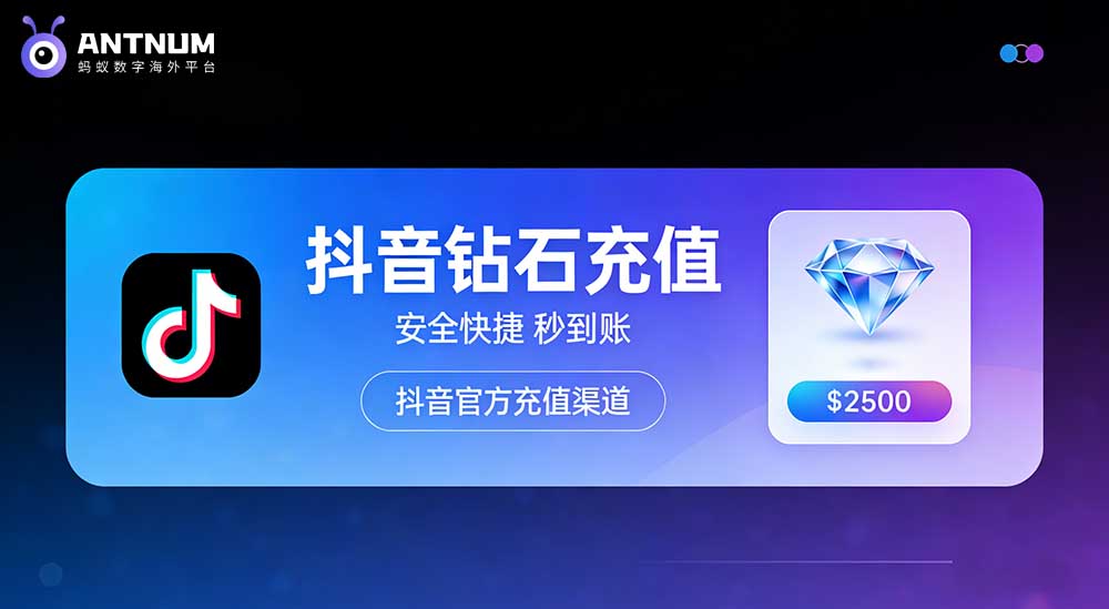 2026春节抖音储值大陆有没有优惠,海外抖音如何储值-ANTNUM海外充值