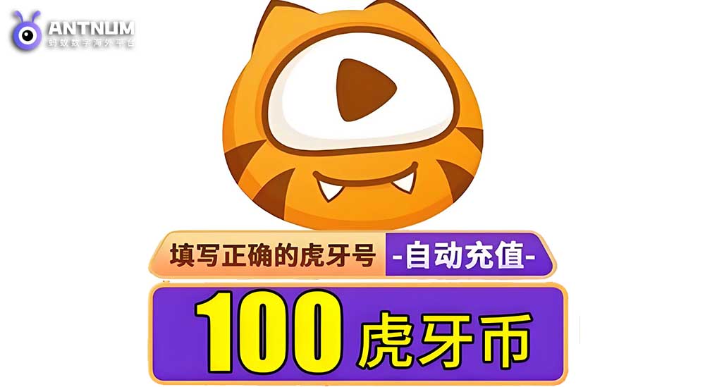 如何快速便捷虎牙币充值？虎牙海外充值优惠平台-ANTNUM海外代充