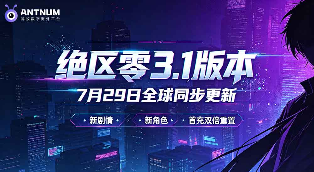 绝区零3.1版本即将更新,海外绝区零充值找蚂蚁充值