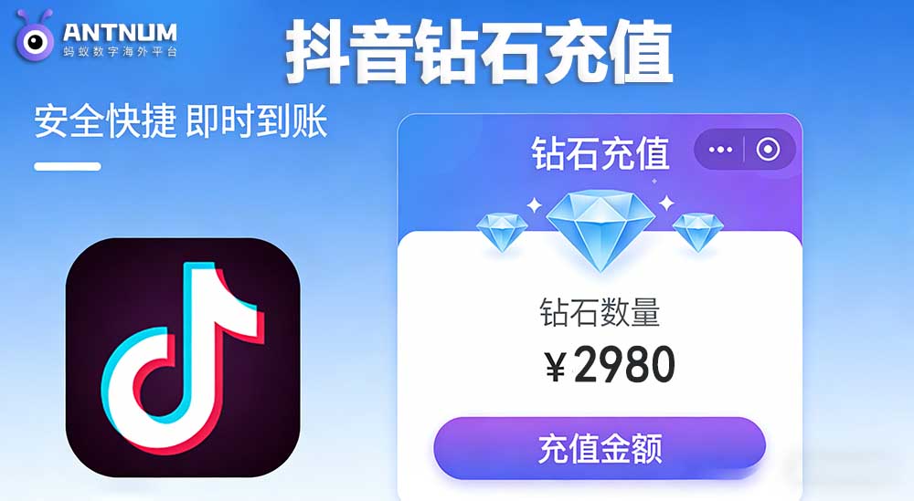 海外抖音储值如何防骗？选择ANTNUM官方正规渠道储值更安全