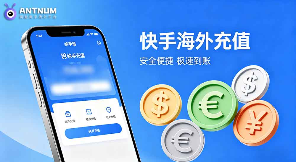 海外如何快币充值快手？全地区通用24小时自助充值教程