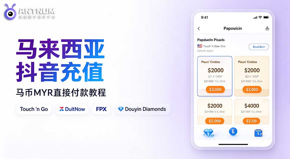 马来西亚怎么抖音充值？马币直接付款完整教程（2026）