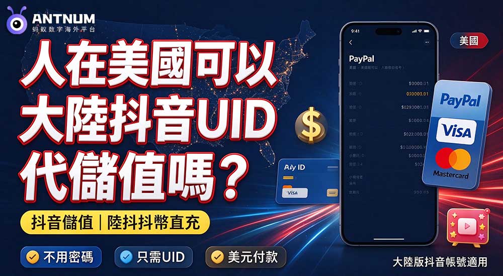 人在美國可以大陸抖音 UID 代儲值嗎？陸抖儲值抖幣完整攻略