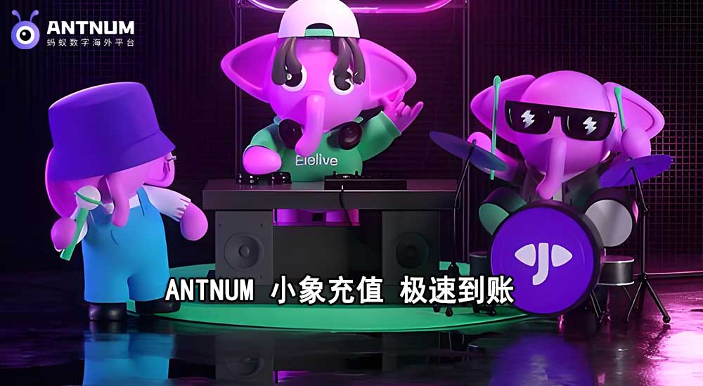 小象直播充值又贵又慢？别忍了！直接选ANTNUM蚂蚁数字