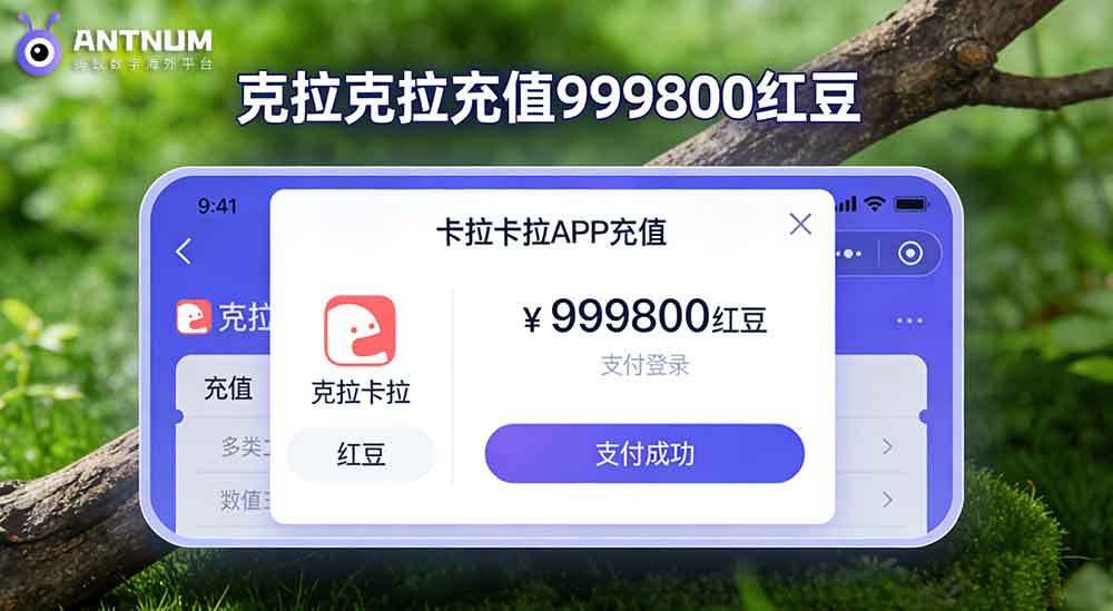 克拉克拉充值999800 红豆怎么快速到账？-ANTNUM海外充值