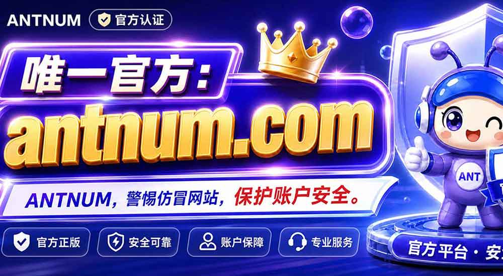 重要提醒！ANTNUM 蚂蚁充值唯一认准官网：antnum.com