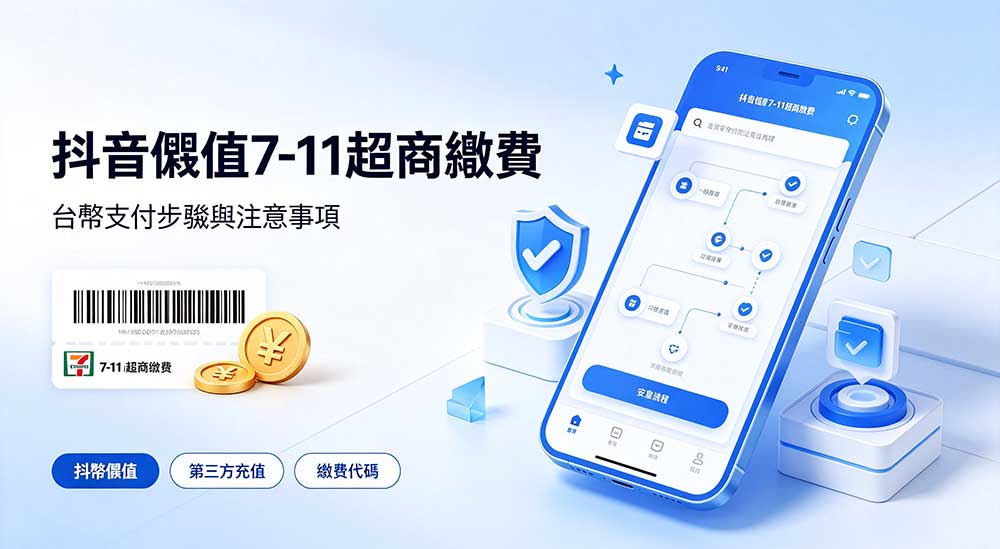 抖音儲值7-11超商繳費如何使用台幣支付｜完整教學攻略