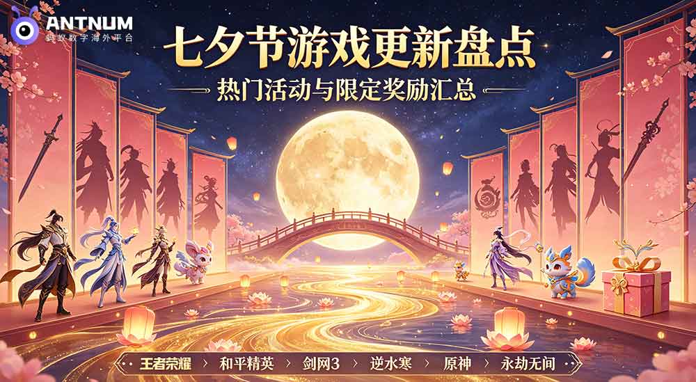 七夕多款国服游戏更新上线，海外玩家如何充值大陆游戏更划算