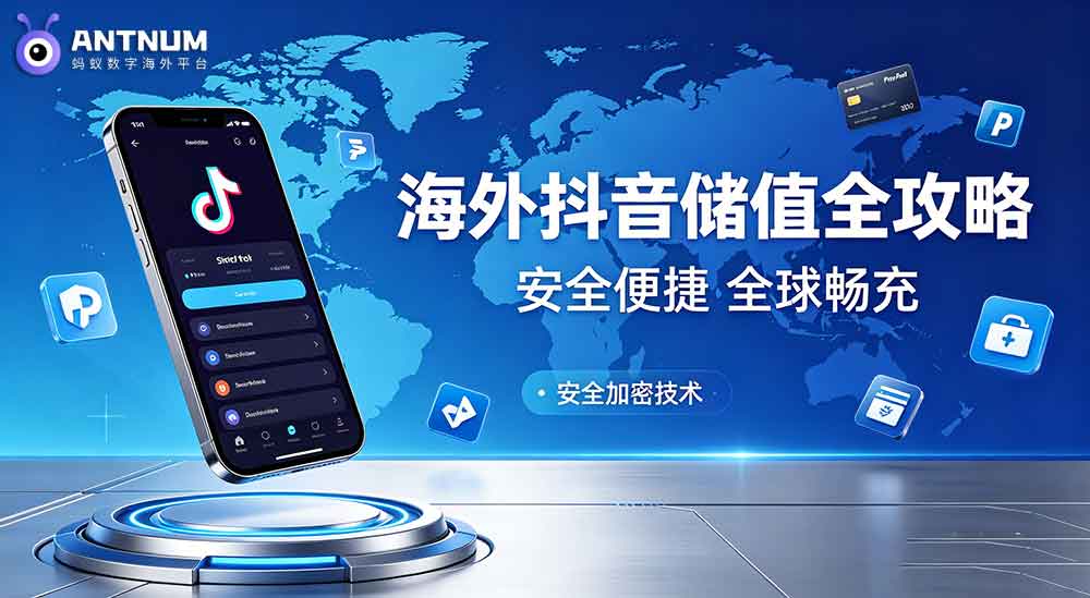 不登陆账号海外抖音储值的方式,如何避免风控？