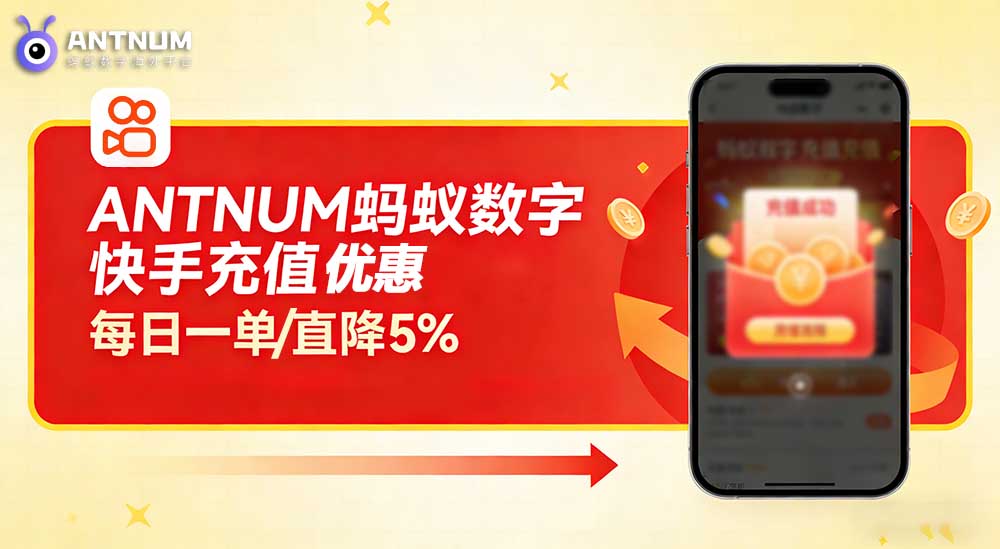 ANTNUM蚂蚁数字快手充值新人专享/每日一单/直降5%什么优惠？