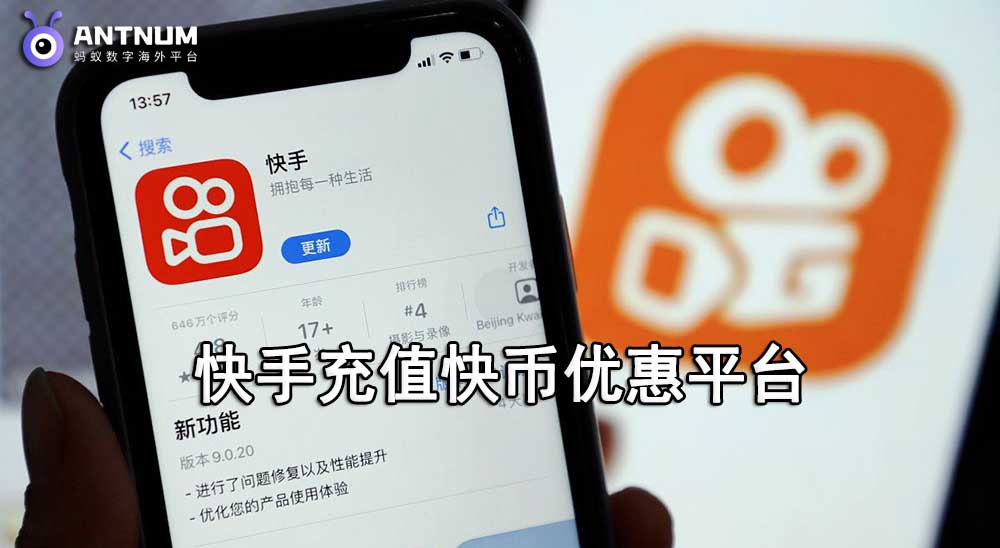 海外华人如何快手充值快币更划算？快手充值海外优惠平台ANTNUM一站式解决