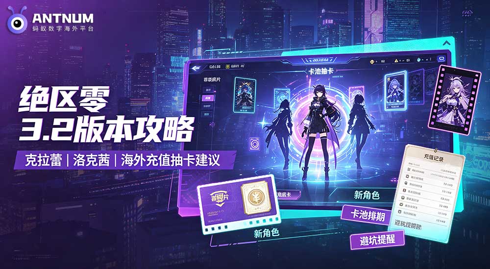 绝区零 3.2 版本更新资讯｜新角色卡池梳理，海外绳匠抽卡 & 充值完整攻略