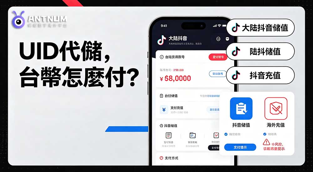 大陸抖音 UID 代儲值，台幣能不能直接付款？親測心得